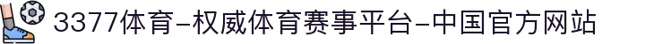 3377体育-权威体育赛事平台-中国官方网站